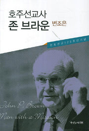 호주선교사 존 브라운