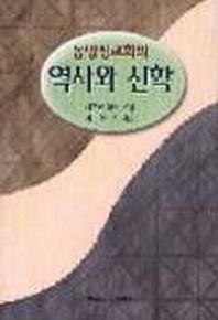 동방정교회의 역사와 신학
