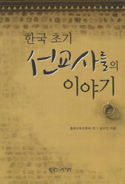 한국 초기 선교사들의 이야기