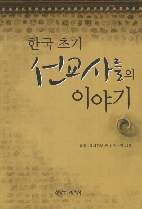 한국 초기 선교사들의 이야기