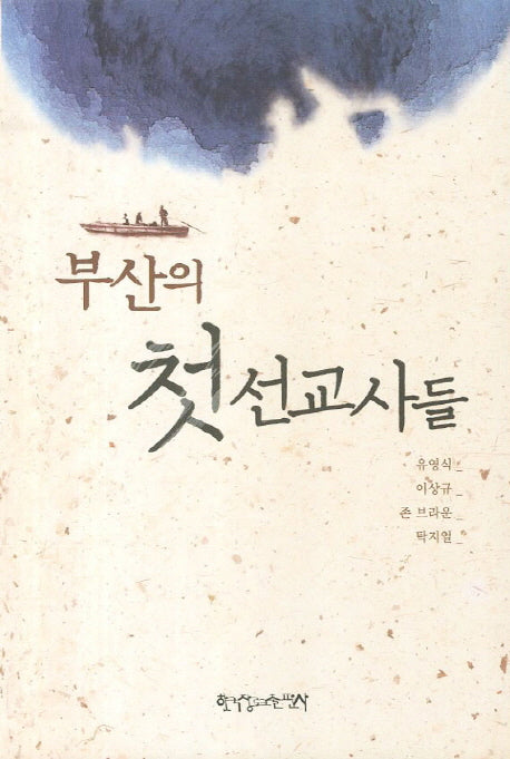 부산의 첫 선교사들