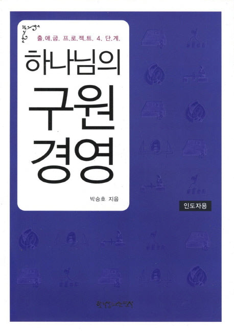 하나님의 구원 경영: 인도자용
