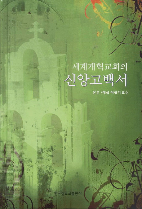 신앙고백서(양장본 HardCover)