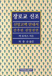 장로교 신조