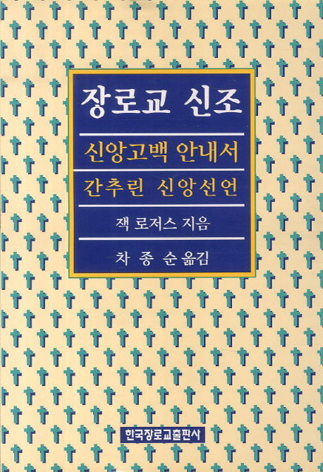 장로교 신조