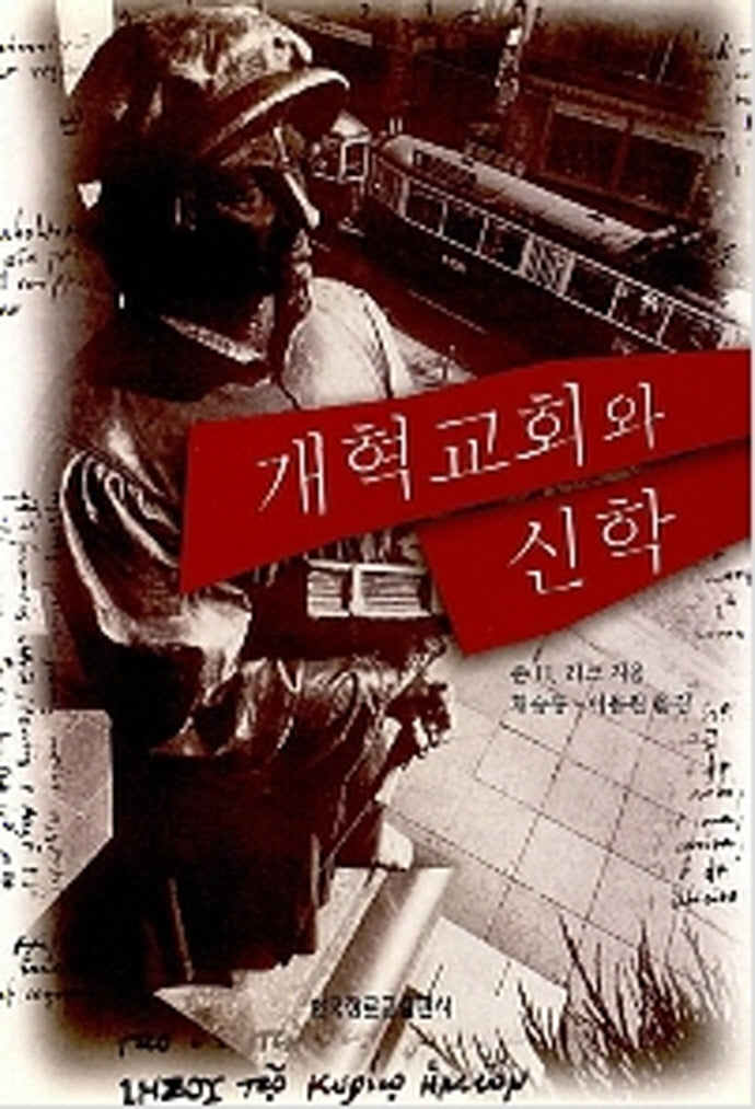 개혁교회와 신학