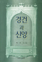 경건과 신앙