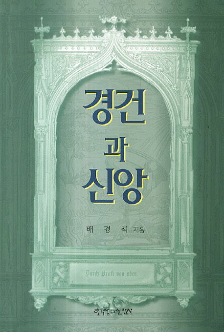 경건과 신앙