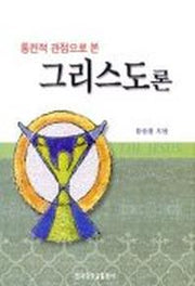 그리스도론(통전적관점으로본)