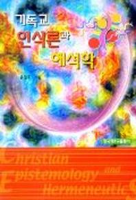 기독교 인식론과 해석학