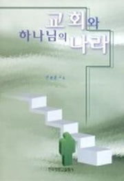 교회와 하나님의 나라