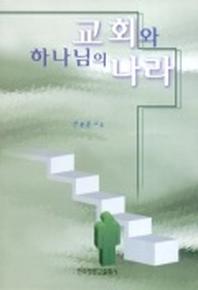 교회와 하나님의 나라