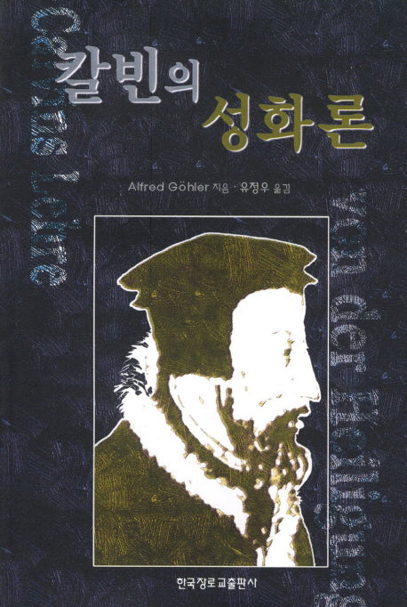 칼빈의 성화론