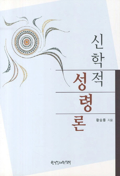 신학적 성령론