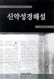 신약성경해설