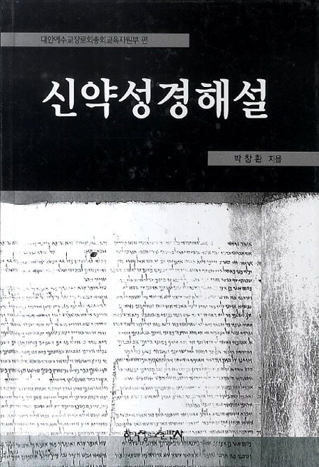 신약성경해설