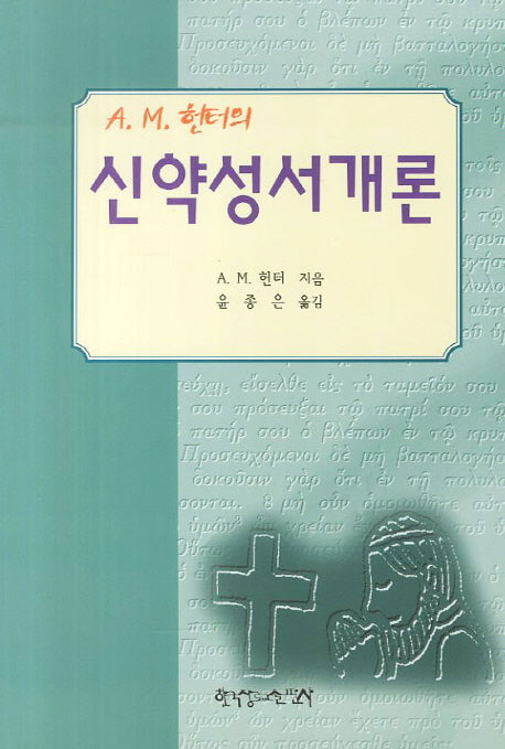 신약성서개론(A. M. 헌터의)