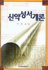 신약성서개론(양장본 HardCover)