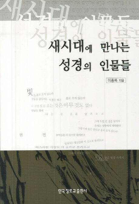 새시대에 만나는 성경의 인물들
