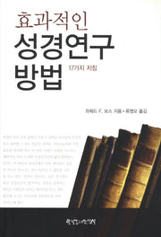 효과적인 성경연구방법(개정판)