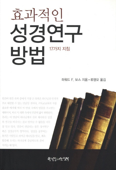 효과적인 성경연구방법(개정판)