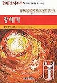 창세기(현대성서주석)