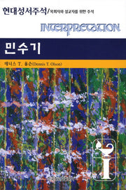 민수기(현대성서주석)(양장본 Hardcover)