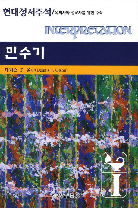 민수기(현대성서주석)(양장본 Hardcover)
