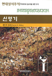 신명기(현대성서주석)(양장본 HardCover)