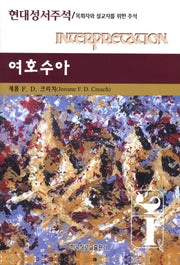 여호수아(현대성서주석)(양장본 Hardcover)