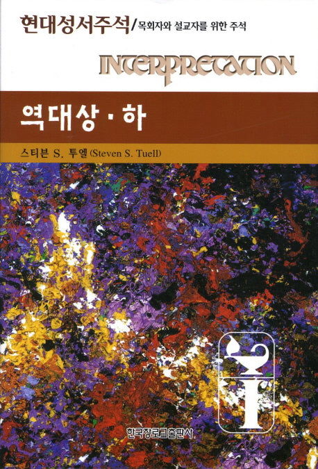 역대상 하(현대성서주석)(양장본 HardCover)