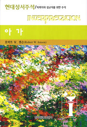 아가(현대성서주석)(양장본 HardCover)