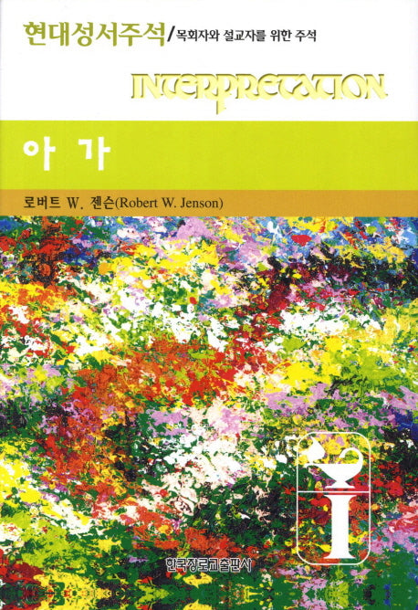 아가(현대성서주석)(양장본 HardCover)