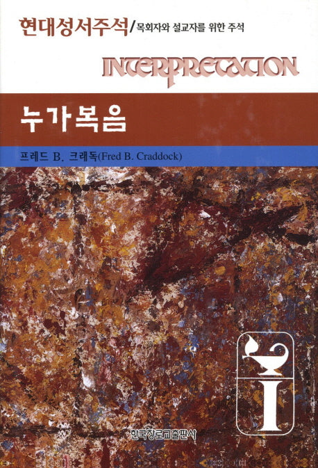 누가복음(현대성서주석)(양장본 HardCover)