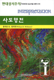 사도행전(현대성서주석)(양장본 HardCover)