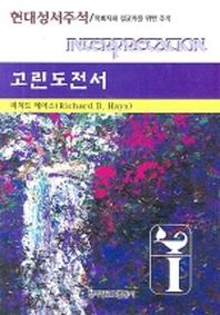 고린도전서(목회자와 설교자를 위한 주석)