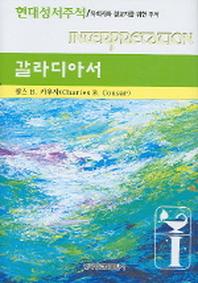 갈라디아서(현대성서주석)