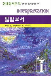 빌립보서(현대성서주석)(양장본 Hardcover)