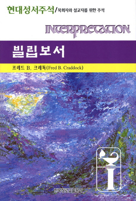 빌립보서(현대성서주석)(양장본 Hardcover)