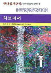 히브리서(현대성서주석)(양장본 HardCover)