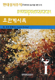 요한계시록(현대성서주석)(양장본 Hardcover)