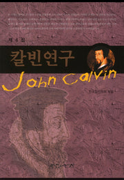 칼빈연구 제6집