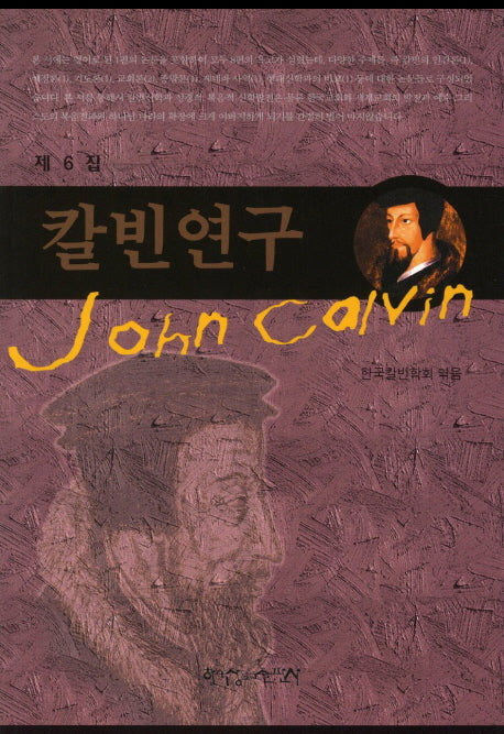 칼빈연구 제6집