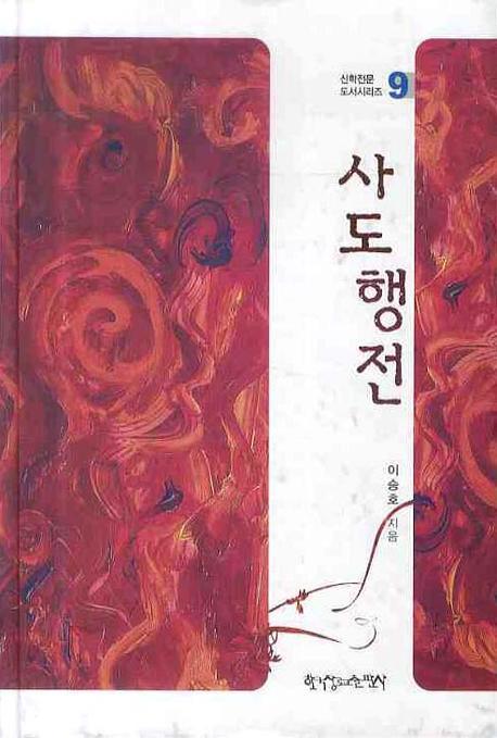사도행전(신학전문도서 시리즈 9)