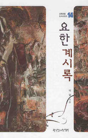 요한계시록(신학전문도서 시리즈 14)(양장본 HardCover)