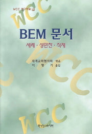 BEM문서(세례 성만찬 직제)(WCC 연구자료 4)