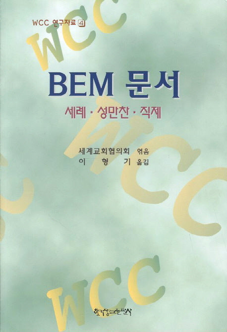 BEM문서(세례 성만찬 직제)(WCC 연구자료 4)