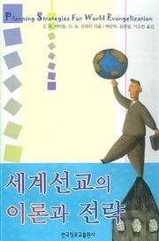 세계선교의 이론과 전략(양장본 Hardcover)
