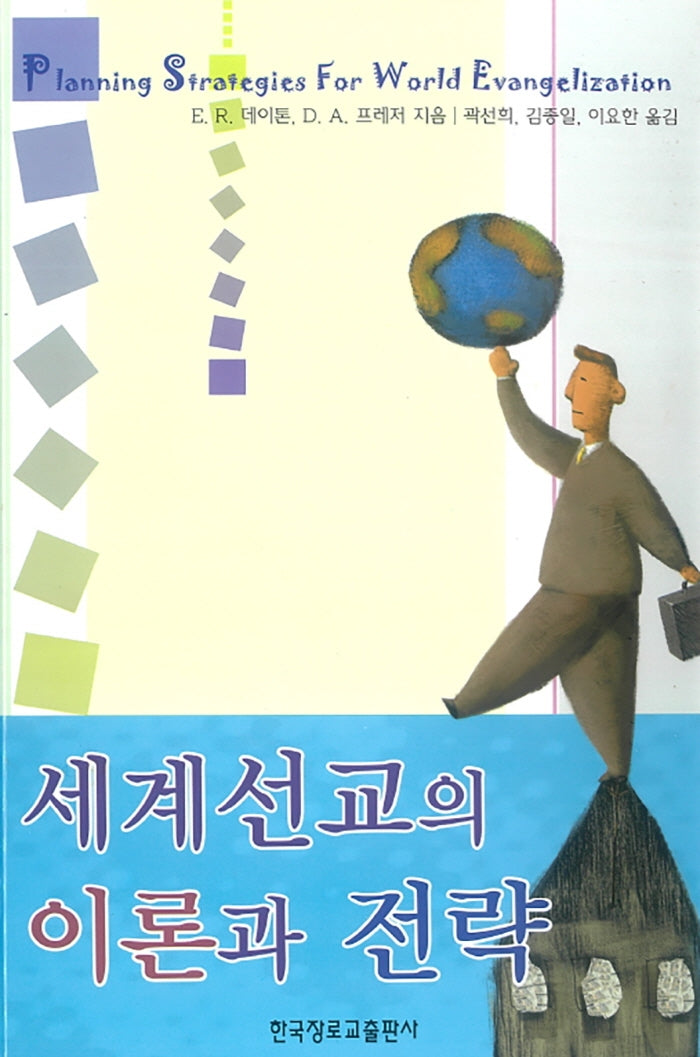 세계선교의 이론과 전략(양장본 Hardcover)