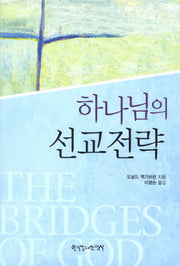 하나님의 선교전략